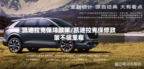 凯迪拉克保障政策/凯迪拉克保修政策不限里程-第1张图片