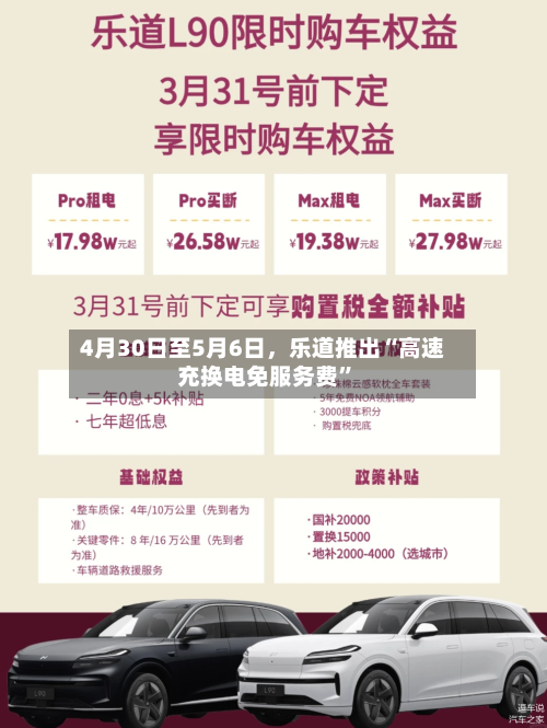 4月30日至5月6日，乐道推出“高速充换电免服务费”-第1张图片
