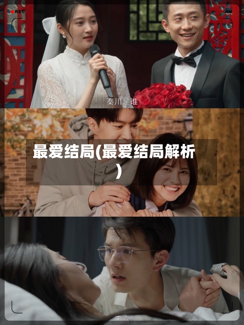 最爱结局(最爱结局解析)-第2张图片
