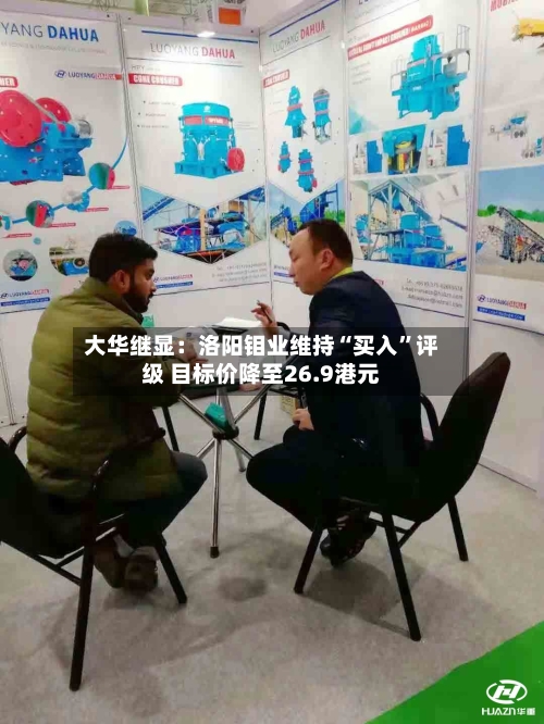 大华继显：洛阳钼业维持“买入”评级 目标价降至26.9港元-第2张图片