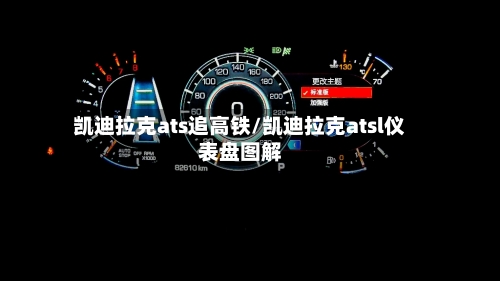 凯迪拉克ats追高铁/凯迪拉克atsl仪表盘图解-第1张图片