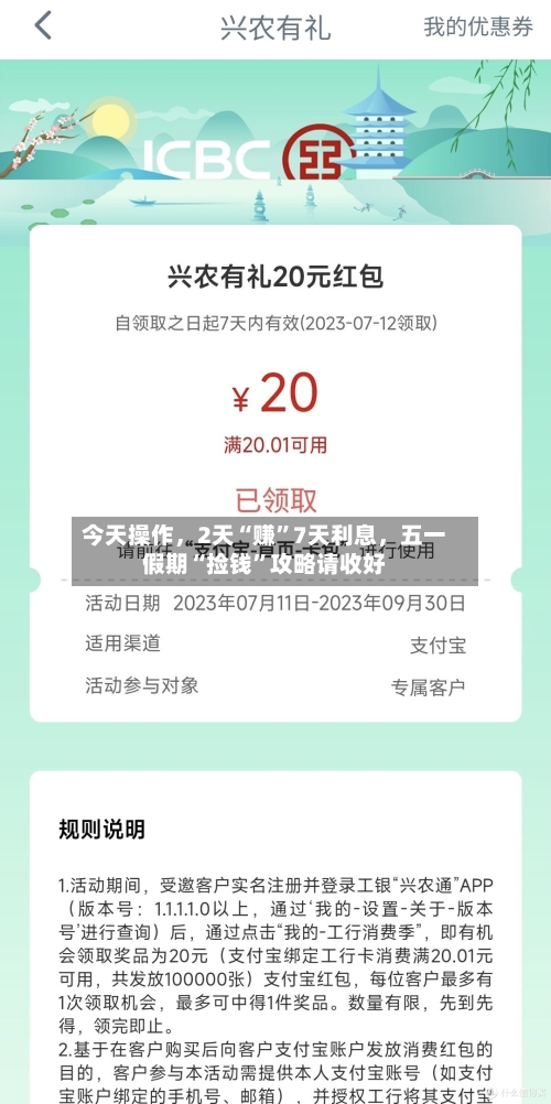 今天操作，2天“赚	”7天利息	，五一假期“捡钱”攻略请收好-第1张图片