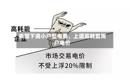 泰国下调小户型电费、上调高耗能用户电价-第1张图片