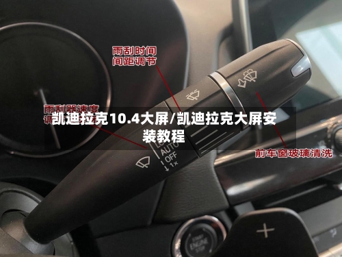 凯迪拉克10.4大屏/凯迪拉克大屏安装教程-第2张图片