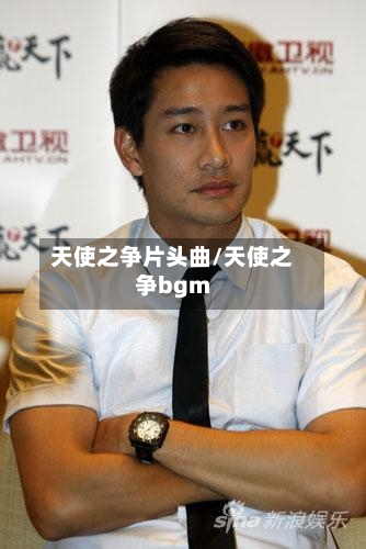 天使之争片头曲/天使之争bgm-第1张图片