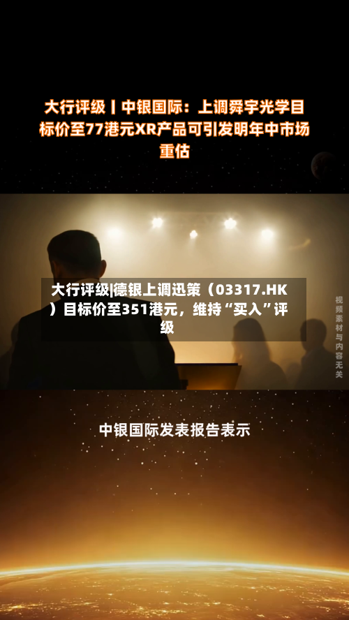 大行评级|德银上调迅策（03317.HK）目标价至351港元	，维持“买入	”评级-第2张图片
