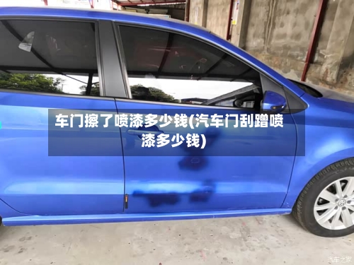 车门擦了喷漆多少钱(汽车门刮蹭喷漆多少钱)-第2张图片