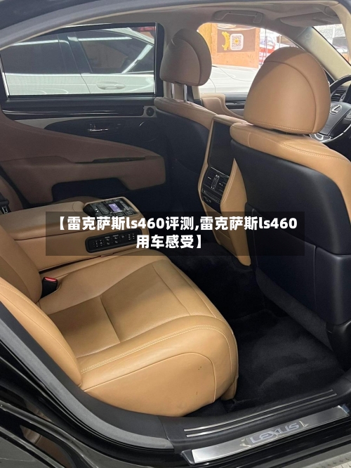 【雷克萨斯ls460评测,雷克萨斯ls460用车感受】-第3张图片