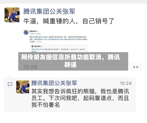 网传朋友圈信息折叠功能取消	，腾讯辟谣-第1张图片