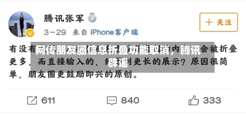 网传朋友圈信息折叠功能取消，腾讯辟谣-第3张图片