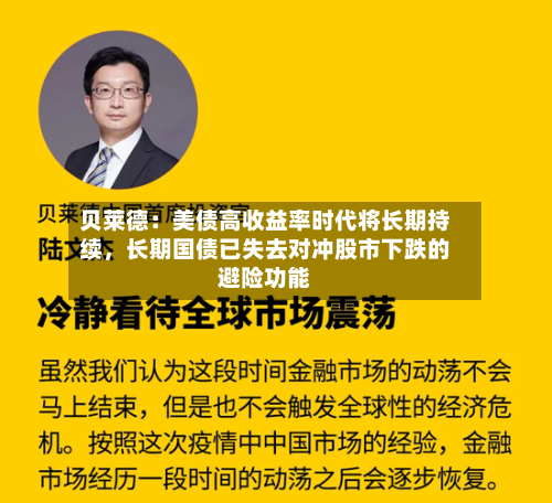 贝莱德：美债高收益率时代将长期持续	，长期国债已失去对冲股市下跌的避险功能-第2张图片