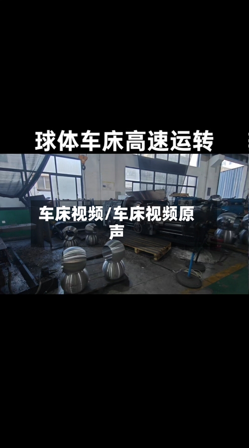 车床视频/车床视频原声-第1张图片