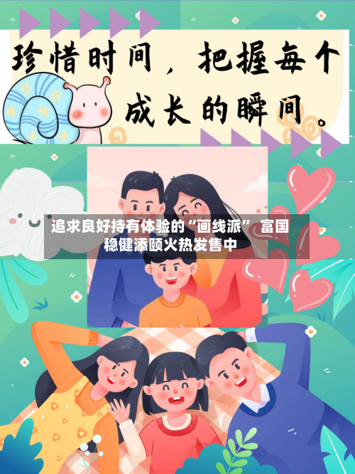 追求良好持有体验的“画线派”  富国稳健添颐火热发售中-第1张图片