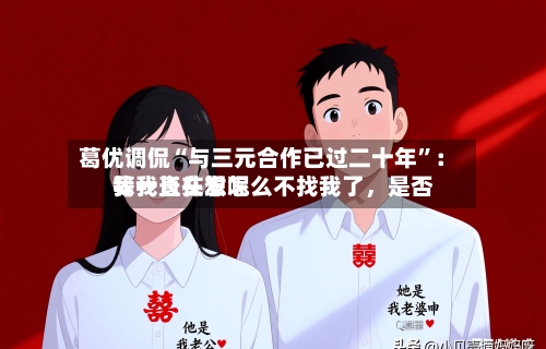 葛优调侃“与三元合作已过二十年”：我一直在想怎么不找我了，是否等我长头发呢-第1张图片