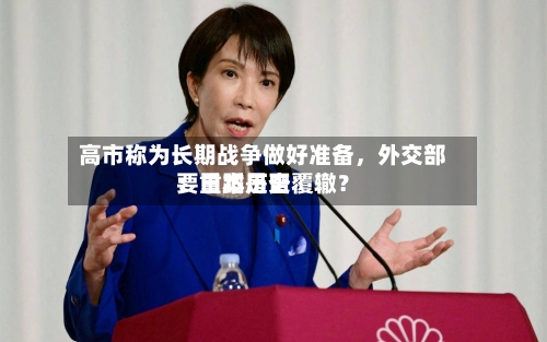 高市称为长期战争做好准备，外交部：日本是否要重蹈历史覆辙？-第1张图片