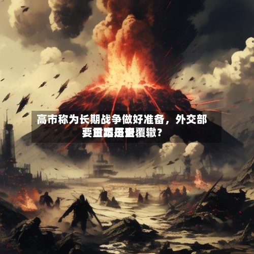 高市称为长期战争做好准备	，外交部：日本是否要重蹈历史覆辙？-第2张图片