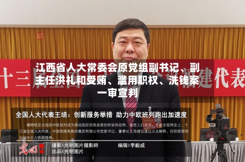 江西省人大常委会原党组副书记、副主任洪礼和受贿、滥用职权	、洗钱案一审宣判-第2张图片