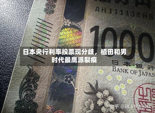 日本央行利率投票现分歧，植田和男时代最鹰派裂痕-第2张图片