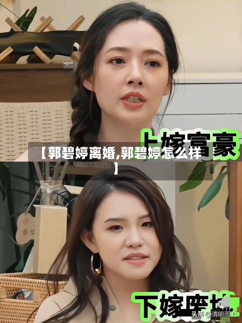 【郭碧婷离婚,郭碧婷怎么样】-第3张图片