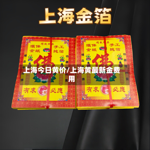 上海今日黄价/上海黄最新金费用-第1张图片