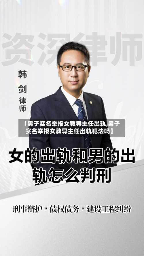 【男子实名举报女教导主任出轨,男子实名举报女教导主任出轨犯法吗】-第1张图片