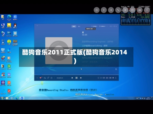 酷狗音乐2011正式版(酷狗音乐2014)-第2张图片