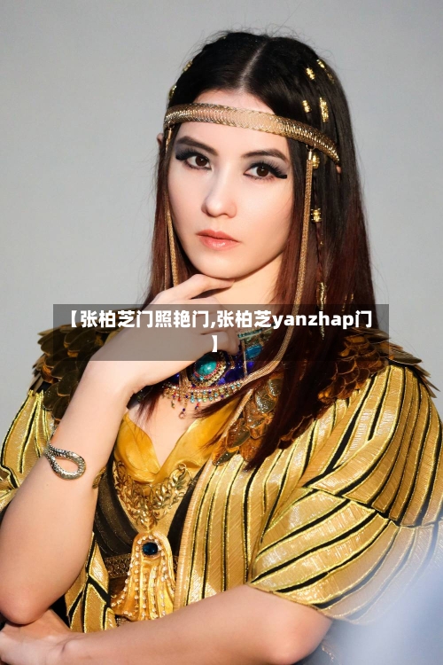 【张柏芝门照艳门,张柏芝yanzhap门】-第3张图片