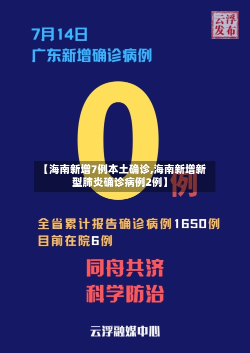 【海南新增7例本土确诊,海南新增新型肺炎确诊病例2例】-第1张图片