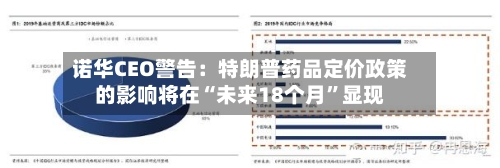 诺华CEO警告：特朗普药品定价政策的影响将在“未来18个月”显现-第3张图片