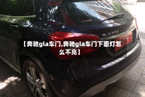 【奔驰gla车门,奔驰gla车门下面灯怎么不亮】-第2张图片