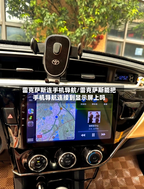 雷克萨斯连手机导航/雷克萨斯能把手机导航连接到显示屏上吗-第2张图片