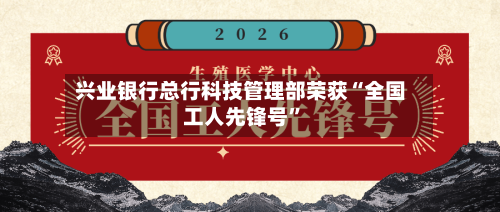 兴业银行总行科技管理部荣获“全国工人先锋号	”-第1张图片