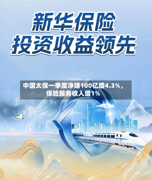 中国太保一季度净赚100亿增4.3%，保险服务收入增1%-第1张图片