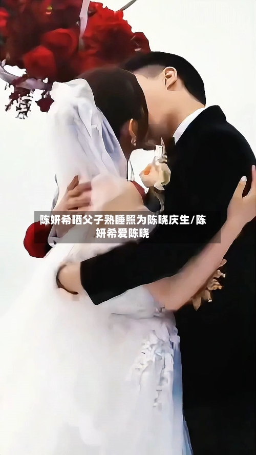 陈妍希晒父子熟睡照为陈晓庆生/陈妍希爱陈晓-第1张图片