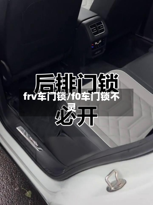 frv车门锁/f0车门锁不灵-第1张图片