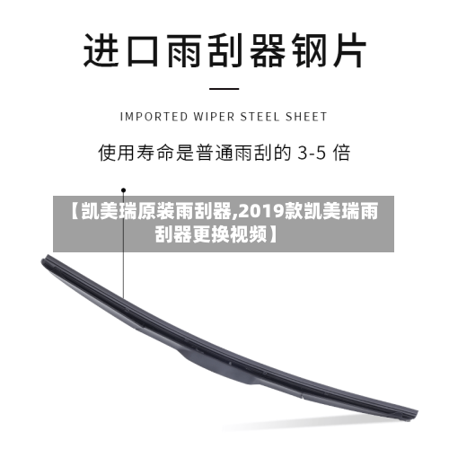 【凯美瑞原装雨刮器,2019款凯美瑞雨刮器更换视频】-第2张图片