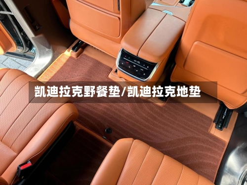 凯迪拉克野餐垫/凯迪拉克地垫-第2张图片