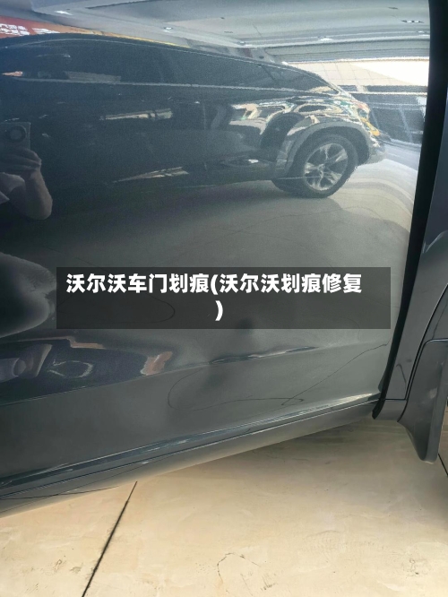 沃尔沃车门划痕(沃尔沃划痕修复)-第1张图片