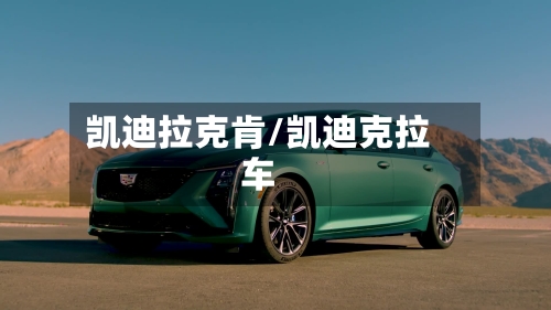 凯迪拉克肯/凯迪克拉车-第1张图片