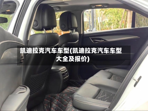凯迪拉克汽车车型(凯迪拉克汽车车型大全及报价)-第1张图片