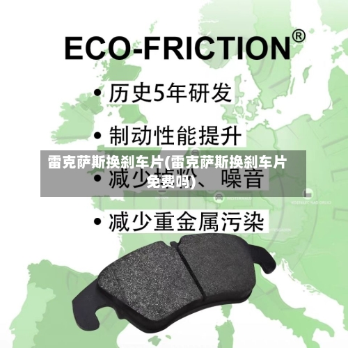 雷克萨斯换刹车片(雷克萨斯换刹车片免费吗)-第1张图片