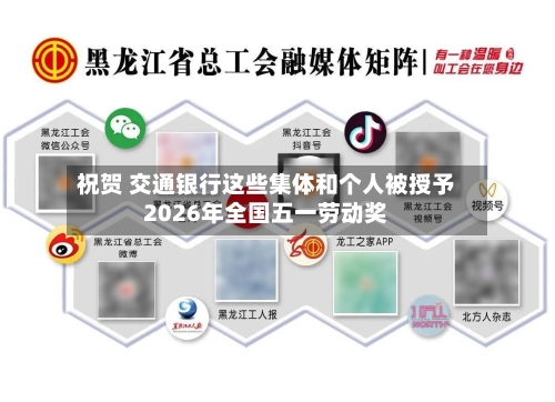 祝贺 交通银行这些集体和个人被授予2026年全国五一劳动奖-第3张图片