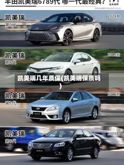 凯美瑞几年质保(凯美瑞保质吗)-第1张图片