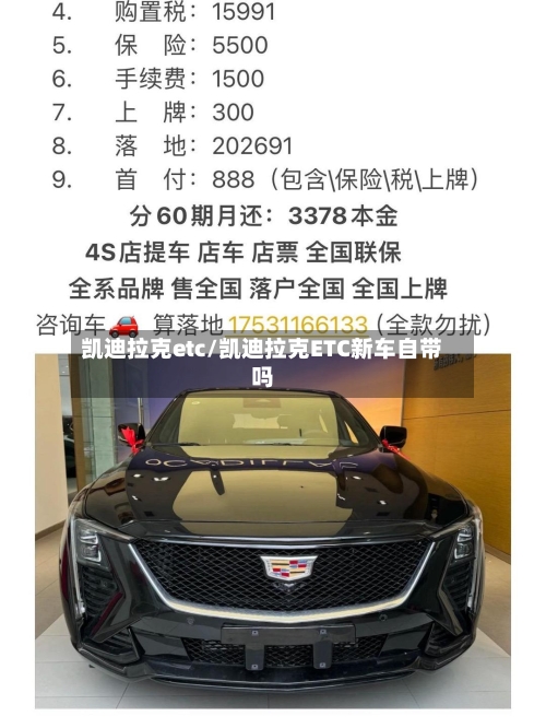 凯迪拉克etc/凯迪拉克ETC新车自带吗-第1张图片