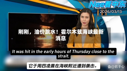 刚刚，油价跳水！霍尔木兹海峡最新消息-第2张图片