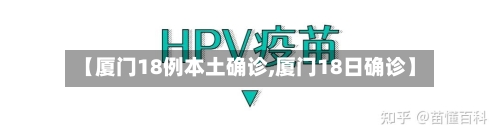 【厦门18例本土确诊,厦门18日确诊】-第3张图片