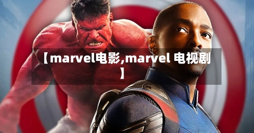 【marvel电影,marvel 电视剧】-第1张图片
