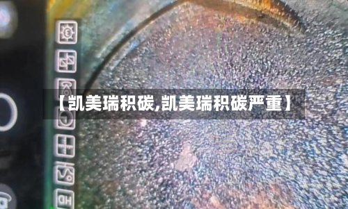 【凯美瑞积碳,凯美瑞积碳严重】-第1张图片