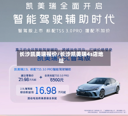 长沙凯美瑞报价/长沙凯美瑞4s店地址-第1张图片