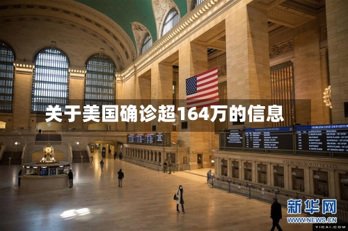 关于美国确诊超164万的信息-第2张图片